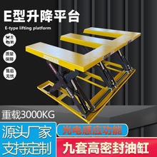 E型升降平台电动液压升降机剪式升降平台卸货平台光电感应举升机
