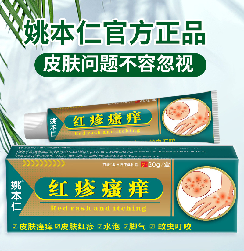 Yao Benren Skin External Discomfort Ointment Cream for Itchy Red Swollen Skin 20g quality and texture