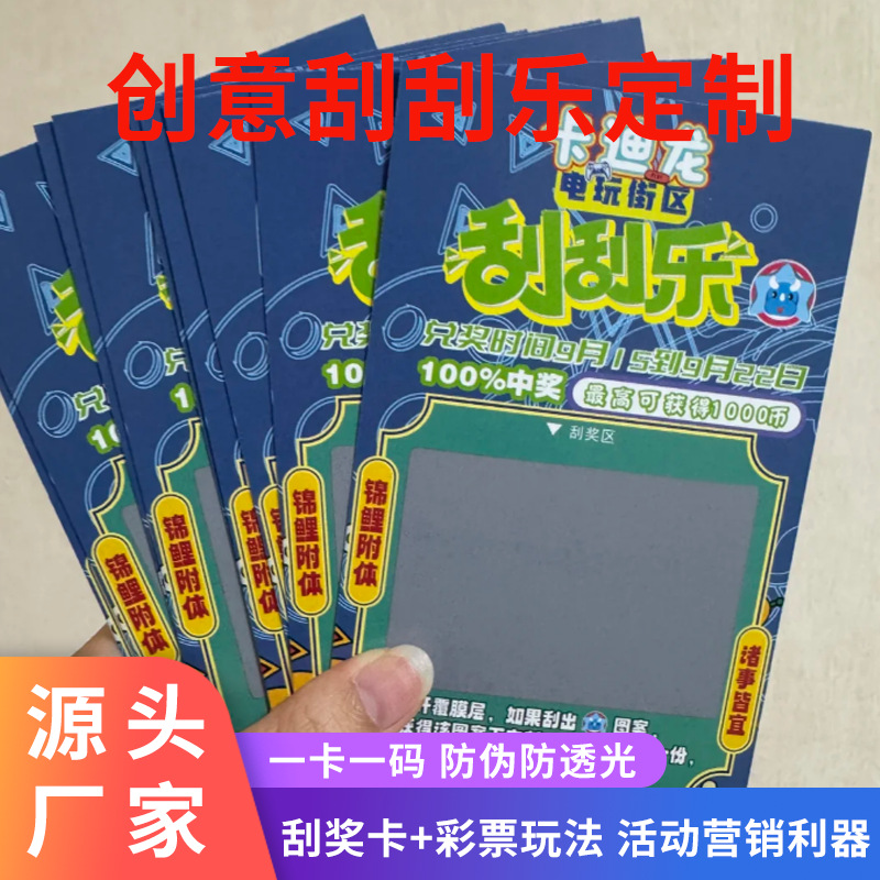 创意刮刮乐印刷厂家商超门店活动促销幸运抽奖卡刮刮卡刮奖券制作
