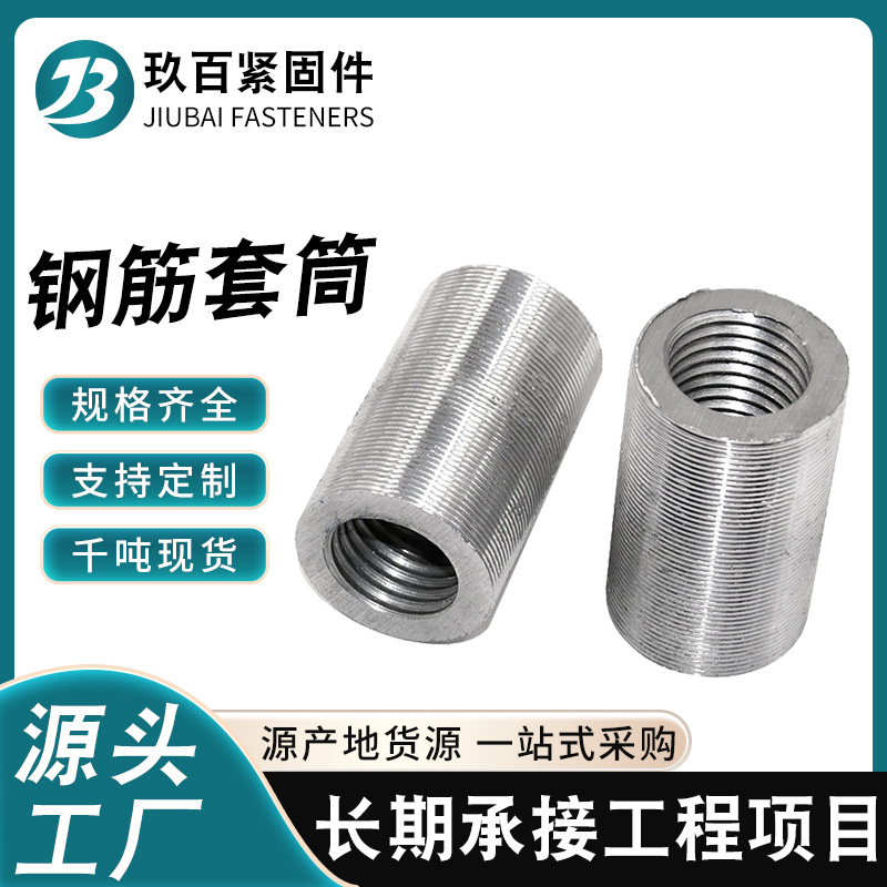 现货链接件25直螺纹钢筋套筒 变径钢筋连接套筒 正反钢筋套筒