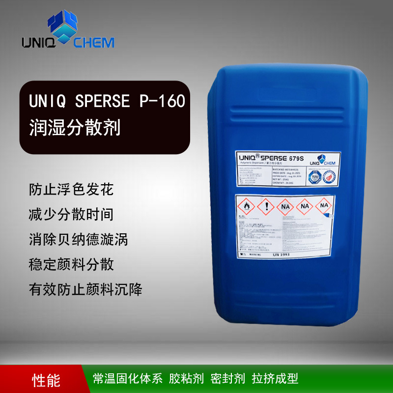 优卡化学 UNIQ SPERSE P-160 润湿分散剂