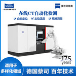 德国原装进口CT机 蔡司工业CT ZEISS VoluMax 9 flash 工业CT检测