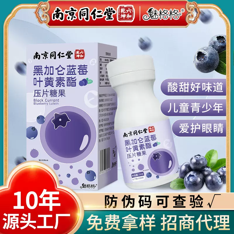 南京同仁堂蓝莓叶黄素酯压片糖果儿童青少年护眼叶黄蓝莓片批发