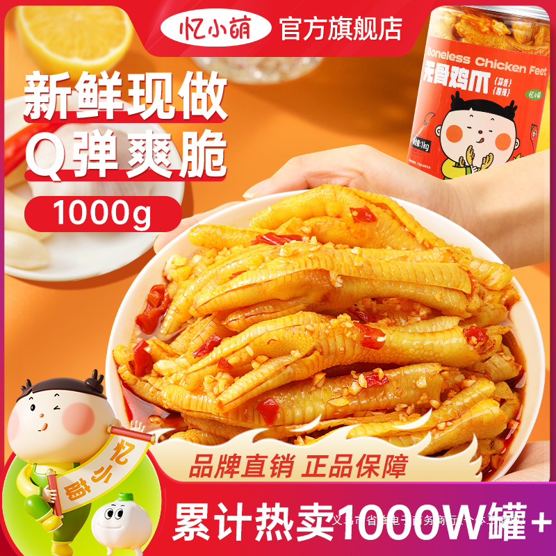 忆小萌柠檬酸辣无骨鸡爪脱骨凤爪解馋零食小吃休闲食品官方旗舰店