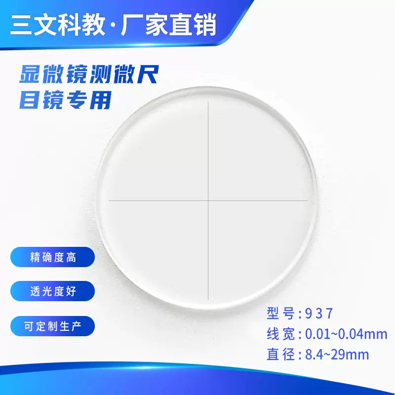 显微镜目镜测微尺十字线分划板FH937线宽0.01mm 面积测量尺十字标
