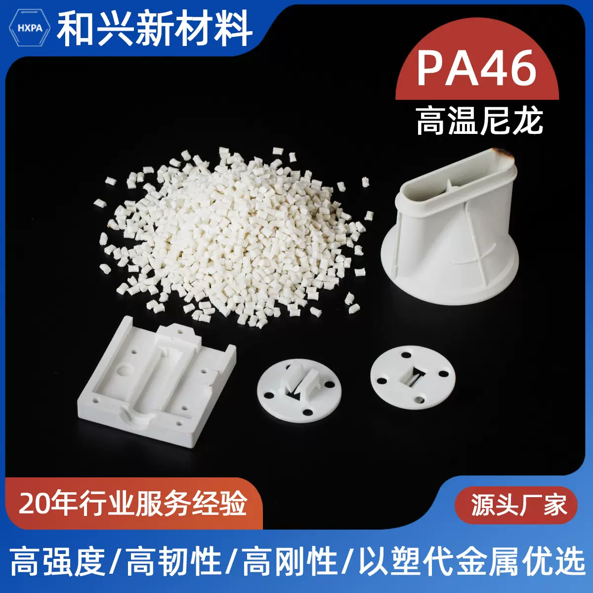 耐高温耐黄变PA46塑胶原料抗蠕变高刚性耐疲劳PA46塑胶颗粒厂家