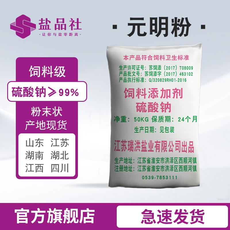 瑞洪饲料添加剂硫酸钠 现货直发畜牧养殖饲料级元明粉