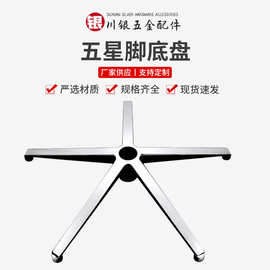 铝合金五爪脚底盘现代简约办公椅五星脚架旋转椅铝合金脚厂家