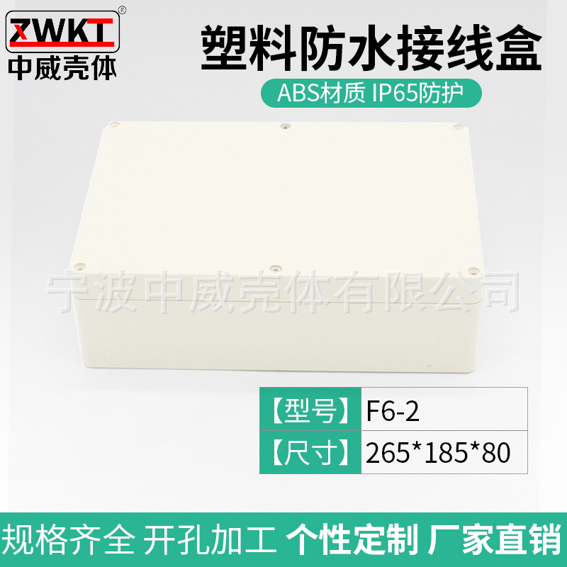 F6-2：265*185*80 塑料安防电源监控接线盒 密封盒 仪表防水盒