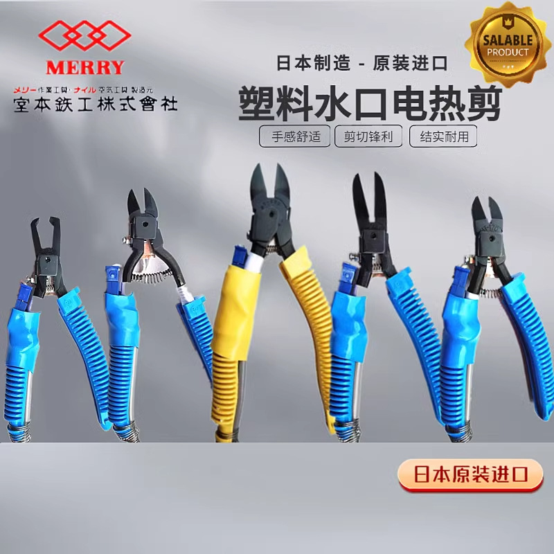 进口日本MERRY快力电热剪刀HT-180 200 130 120塑料水口剪电剪钳