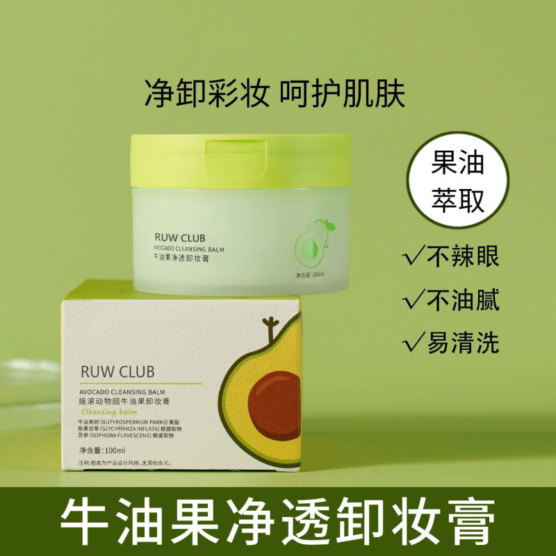 牛油果卸妆膏深层清洁敏感肌适用女脸部眼唇温和不刺激卸妆油正品|undefined