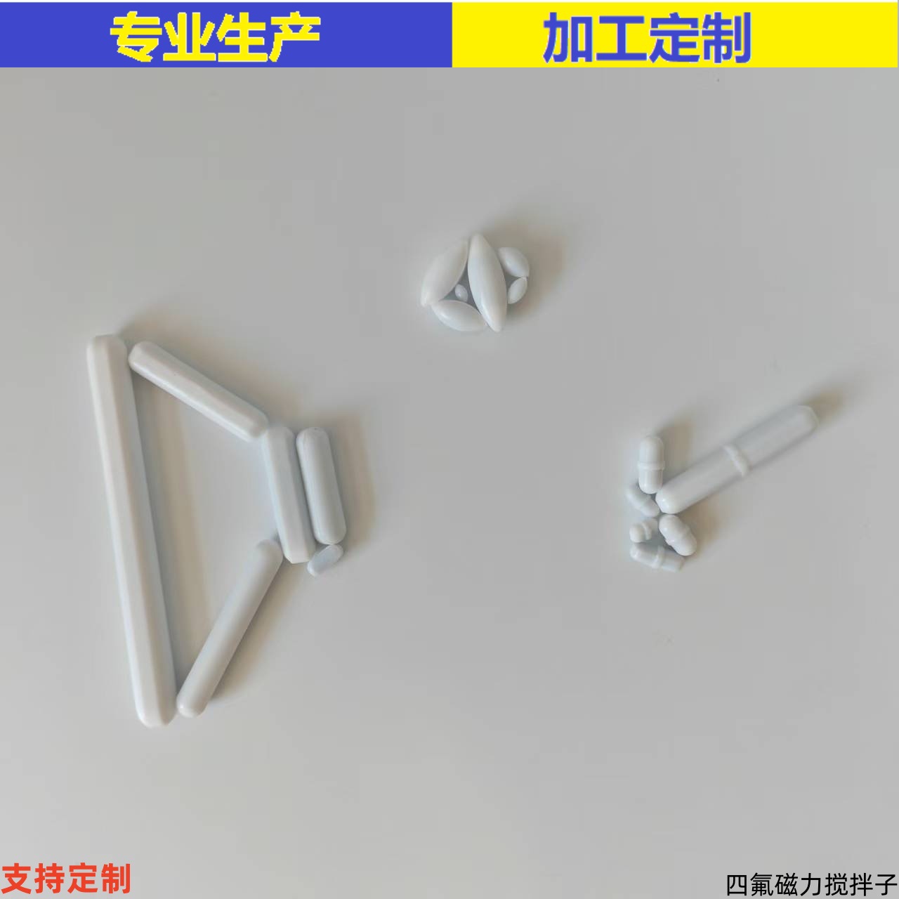 实验磁子磁力搅拌子搅拌子四氟搅拌子实验 C型