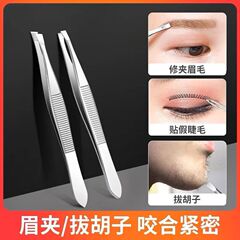 眉毛夹子修眉拔毛钳拔胡子夹眉毛钳小镊子不锈钢:毛夹平斜口眉夹