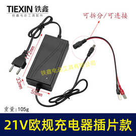 厂家直销跨境外贸欧规插头21V充电器大线充配万能插片DC口05404