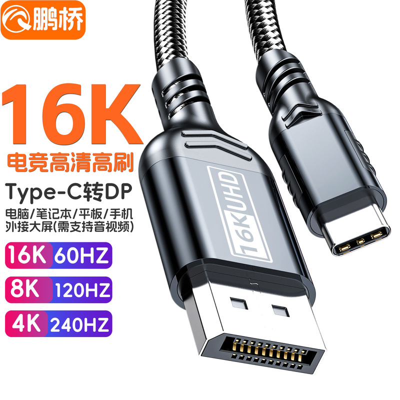 16K Hd Cable Type-C to Dp2.1 Cable Compatible with 8K4K Mobile Phone and Computer Same-Screen Cable Thunderbolt Display Adapter Cable