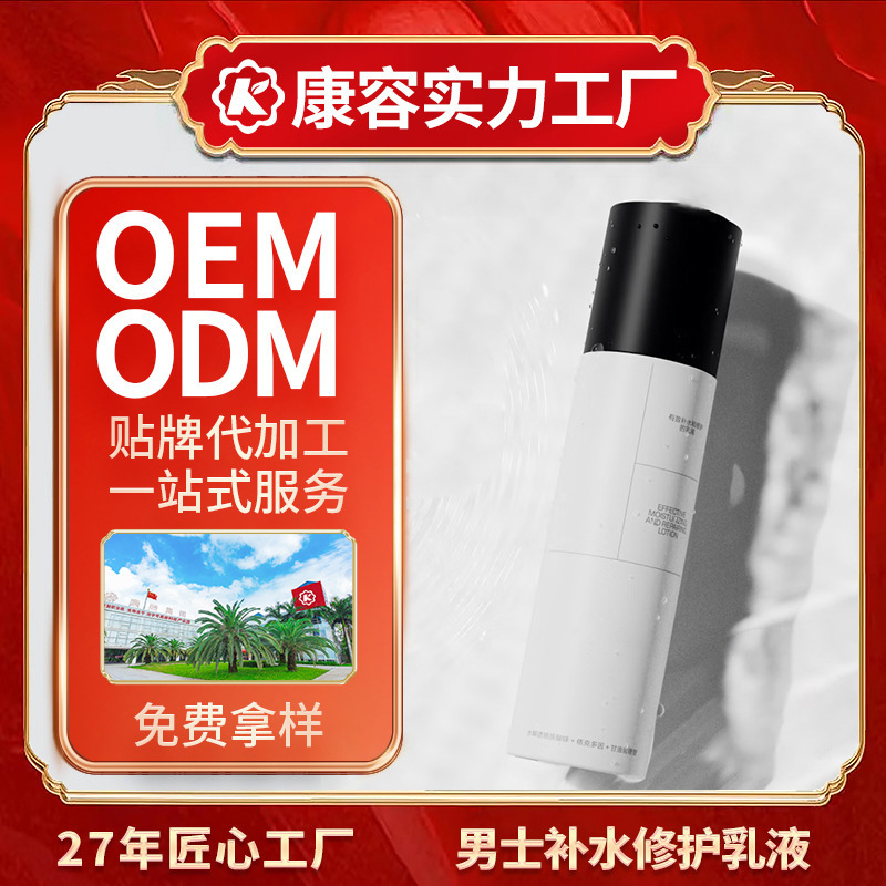 男士补水修护乳液OEM 8D玻尿酸补水保湿控油平衡护肤品乳液代加工