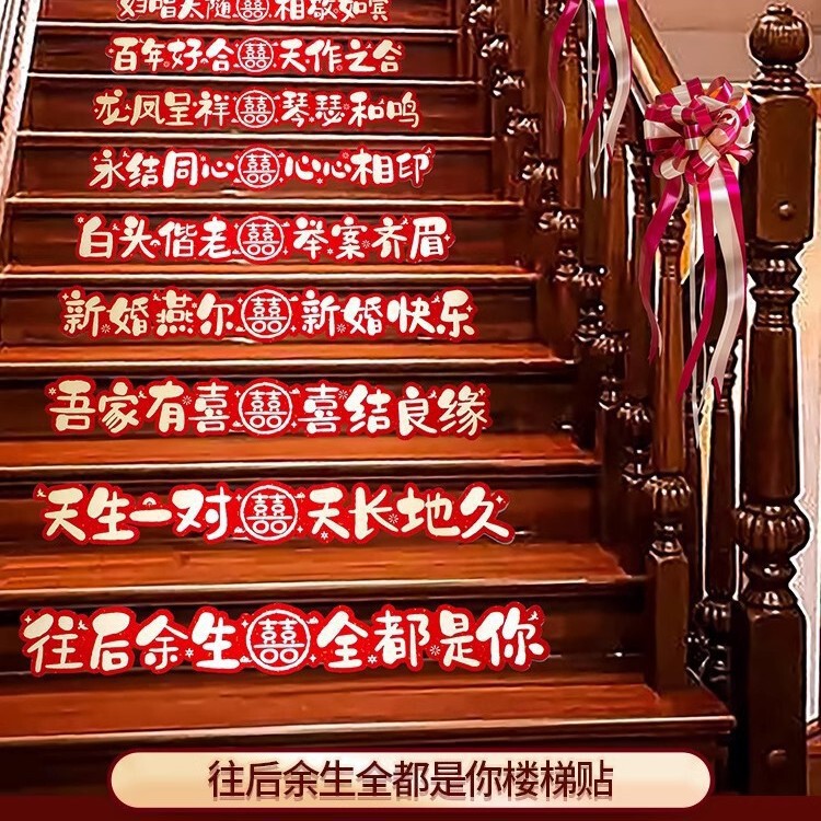 楼梯踏步贴结婚装饰男方婚礼扶手台阶喜字贴婚庆贴纸婚房布置批发|undefined