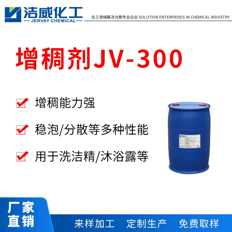 日化丙烯酸增稠剂JV-300 增稠分散能力强 用于洗洁精沐浴露洗发水