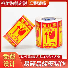 易碎品标签大量批发贴纸物流快递警示标贴不干胶提示封口印刷定做