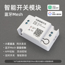 蓝牙mesh智能开关模块小爱音箱网关直连语音控制手机灵动情景开关