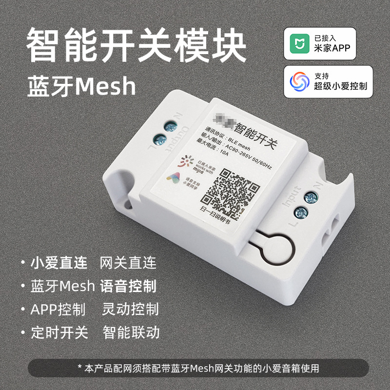 蓝牙mesh智能开关模块小爱音箱网关直连语音控制手机灵动情景开关