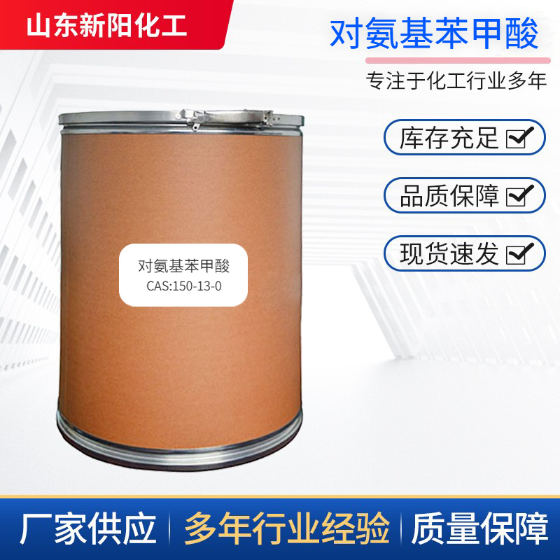 对氨基苯甲酸 150-13-0 类白色粉末染料医药中间体 4-氨基苯甲酸