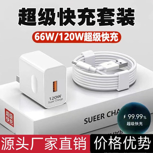 120W/66W super fast charge charger data cable type-c Android mobile phone charger flash charge suit manufacturer