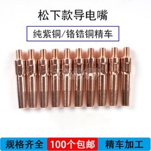 9YW氣保焊導電嘴二保焊機焊槍配件1.2 1.0 0.8 紫銅鉻鋯銅精車導