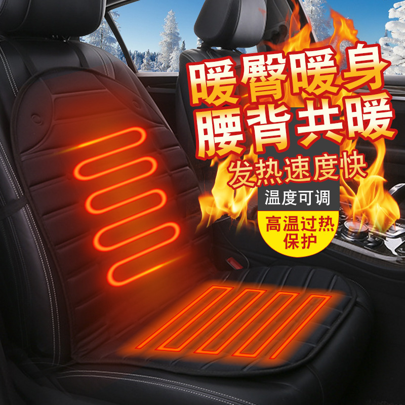 冬季汽车加热坐垫众横12V通用车载座椅加热垫靠背取暖座套保暖垫