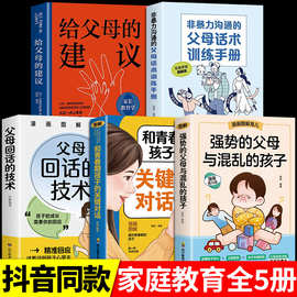 正版包邮 全套5册 强势的父母与混乱的孩子话术训练手册育儿书籍