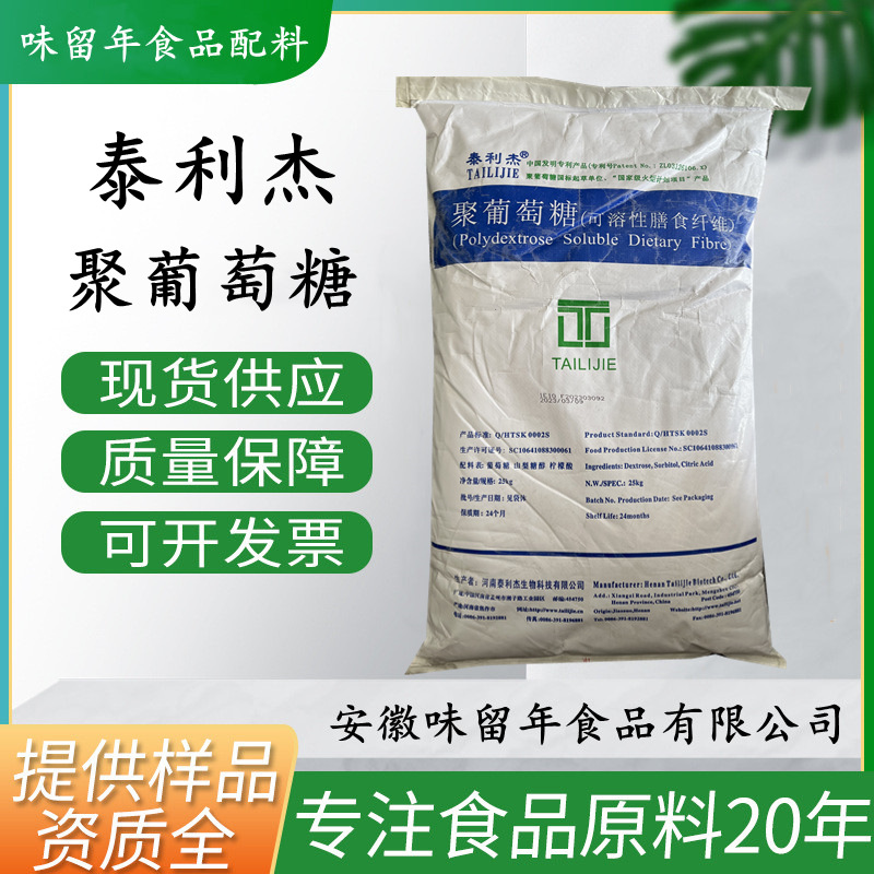 泰利杰 聚葡萄糖 水溶性膳食纤维 97%膳食纤维含量甜味剂现货速发