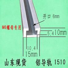 铝导轨1510铝合金光电开关铝材槽感应器导轨U型铝条C型工业铝木迪