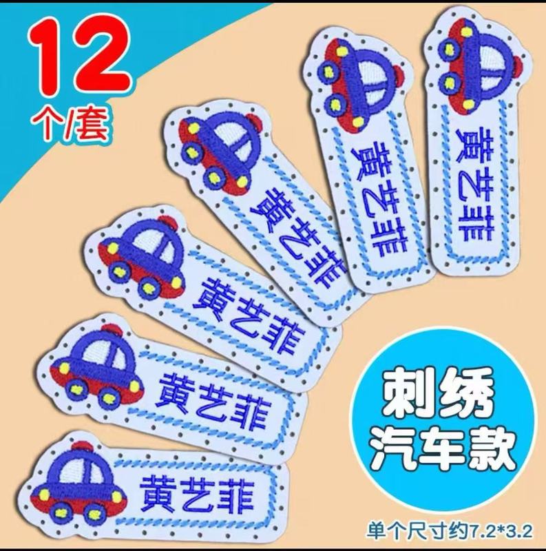 名字贴幼儿园姓名可缝可烫宝宝校服刺绣防水儿童衣贴钉制可爱风|undefined