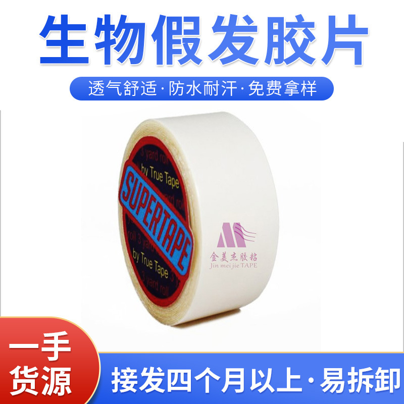 supertape假发防水双面胶1.9*3码透明接发假发补发块发条双面胶