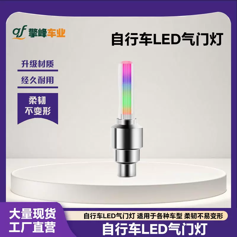 自行车灯五彩气门灯车轮灯摩托车七彩风火轮电动车气嘴灯骑行装备