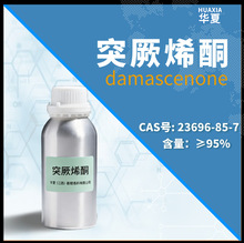 华夏香精香料 | 突厥烯酮 大马酮 大马玫瑰酮 | 23696-85-7