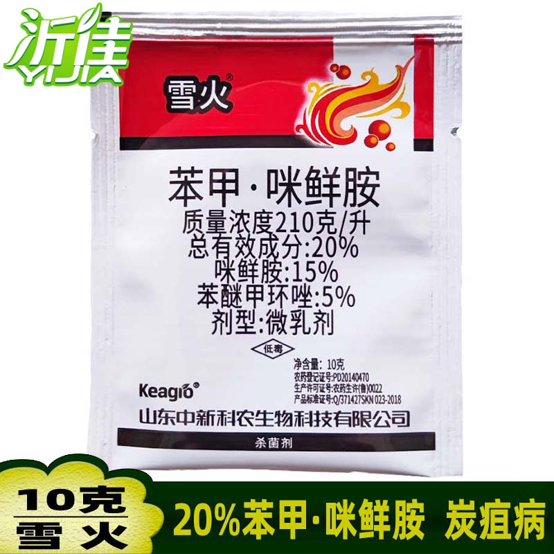 雪火 20%苯甲咪鲜胺 葡萄月季炭疽病蔬菜黑星病叶斑病杀菌剂10克