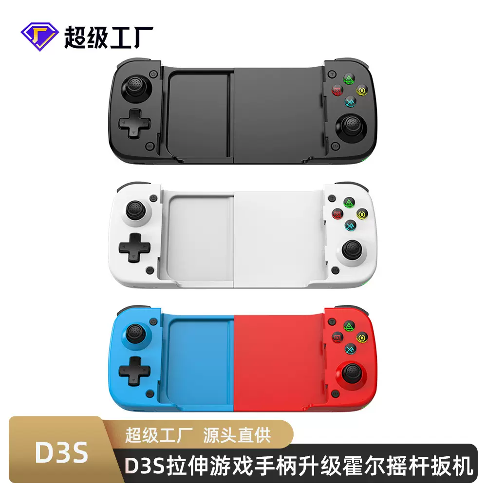 D3S拉伸手柄带霍尔摇杆连发背键支持PC电脑Switch安卓iOS模式切换
