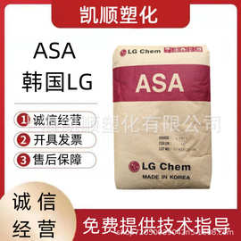ASA 韩国LG LI-970 注塑级 挤出级 耐磨 耐候 室外应用 抗紫外线