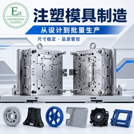 工农业塑料;塑料模;注塑加工