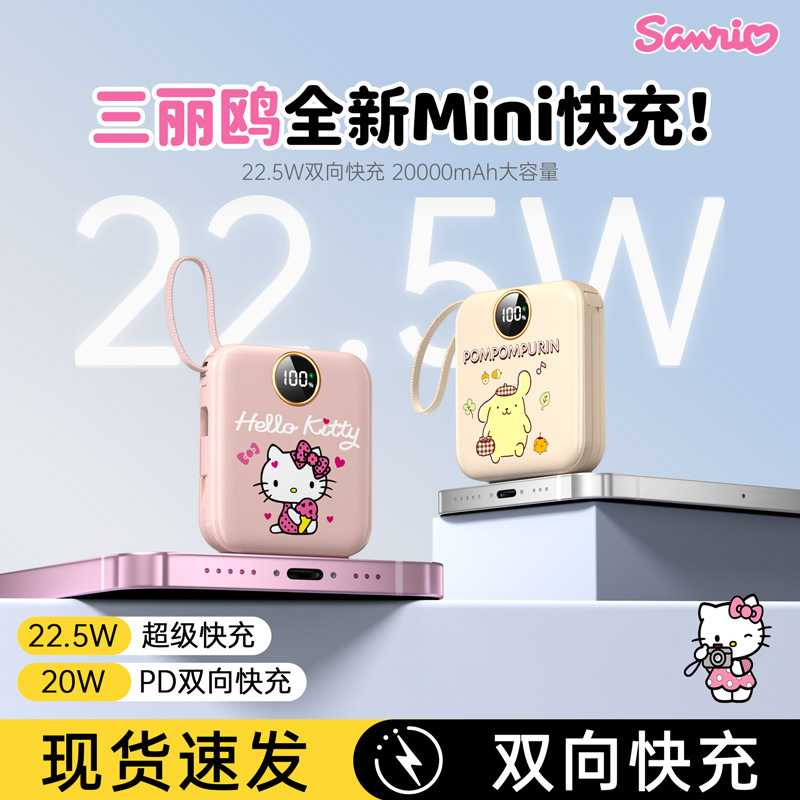 三丽鸥充电宝22.5W超级快充自带线快充大容量轻薄10000毫安|undefined