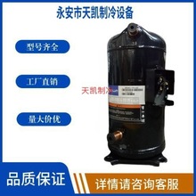 艾默生谷轮ZR94KC-TFD-522原装全新热泵中央空调8匹制冷压缩机8P