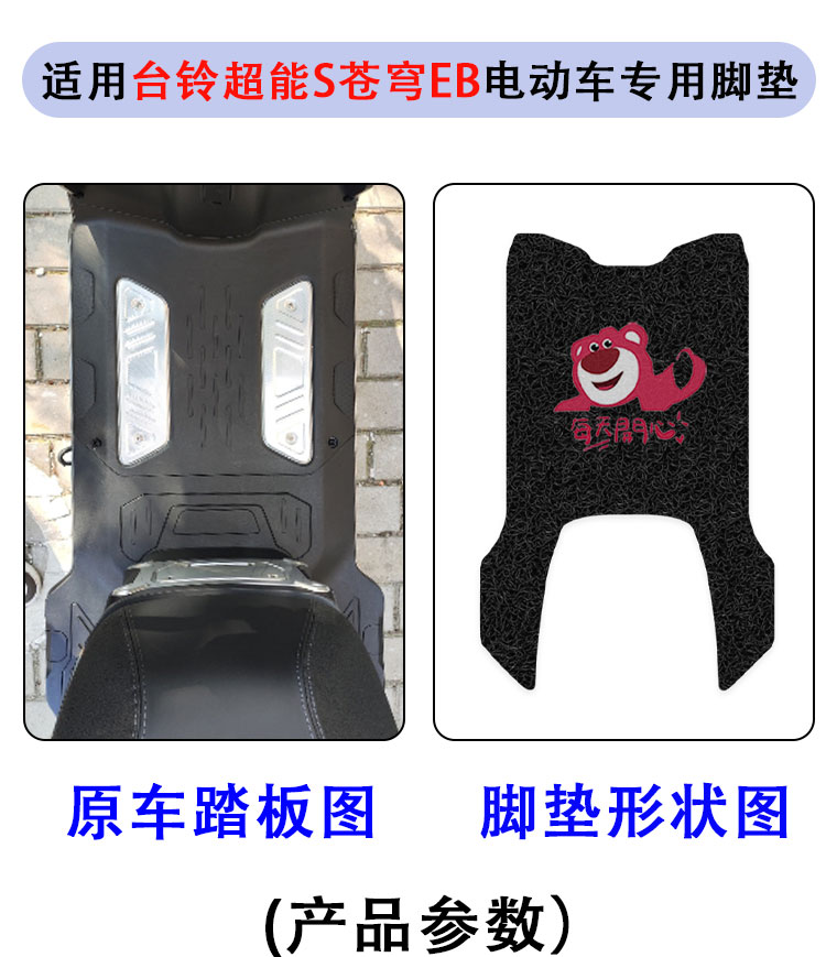 Taiwan Bell Sky EB Electric Vehicle Foot Pad Electric Self-version TDT774Z Silk Ring Foot Pad Seat Cover Waterproof Anti-skid Customization
