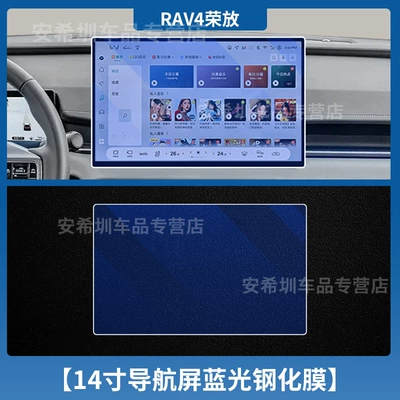 Models of Toyota Rav4, Central Car interior film - 26-rav4-models-14inch-navigation-blue-light-tempered-film