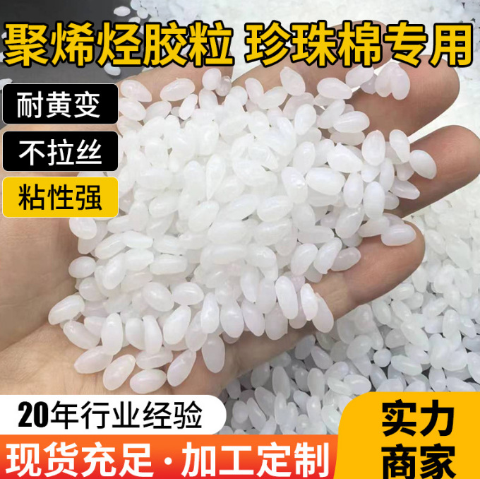 珍珠棉胶粒高粘胶粒不发黄不拉丝热熔胶粒聚烯烃胶粒热熔胶粒厂家