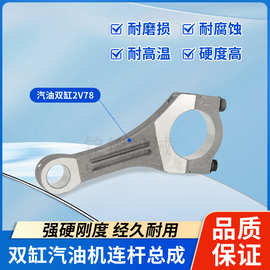 适用隆鑫力帆宗申双缸汽油发动机配件2V78连杆10KW发电机连杆总成
