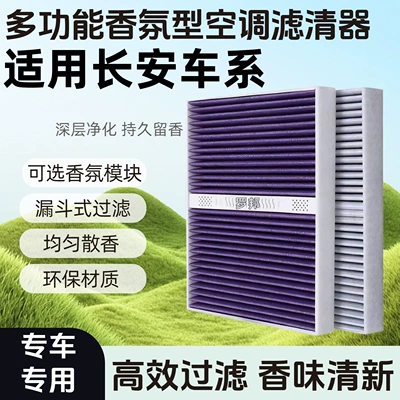 Changan car series fragrance air conditioning filter is compatible with Deep Blue CS35/55/75 and Qiyuan UNIV activated carbon fragrance module (Air conditioning filter)