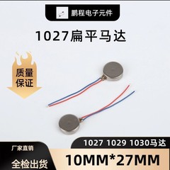 1027フラットモーター10 * 2.7mmマッサージャースケーラーdcボタンモーター3vマイクロ振动モーター
