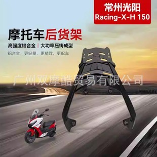 Suitable for Guangyang RKS.H150 motorcycle rear tail rack aluminum alloy shelf integrated luggage rack