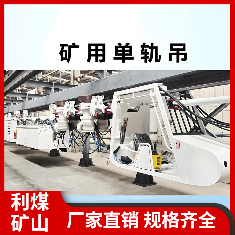 矿用平巷/斜巷单轨吊车厂家 DGY-100煤矿井下防爆电缆单轨吊